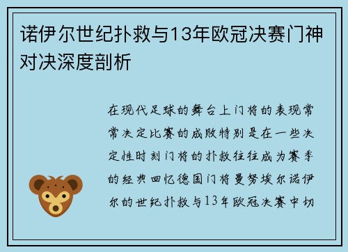 诺伊尔世纪扑救与13年欧冠决赛门神对决深度剖析