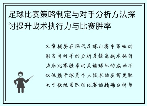 足球比赛策略制定与对手分析方法探讨提升战术执行力与比赛胜率