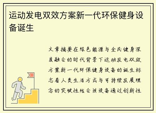 运动发电双效方案新一代环保健身设备诞生