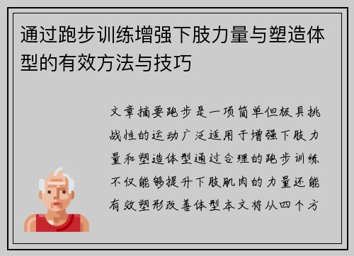 通过跑步训练增强下肢力量与塑造体型的有效方法与技巧