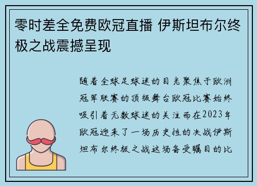 零时差全免费欧冠直播 伊斯坦布尔终极之战震撼呈现