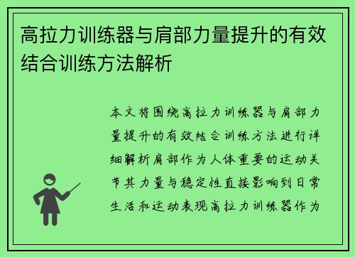 高拉力训练器与肩部力量提升的有效结合训练方法解析