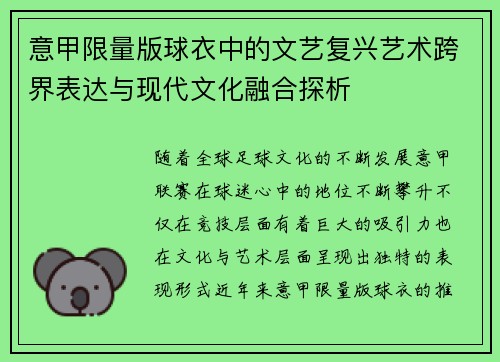 意甲限量版球衣中的文艺复兴艺术跨界表达与现代文化融合探析