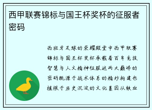 西甲联赛锦标与国王杯奖杯的征服者密码
