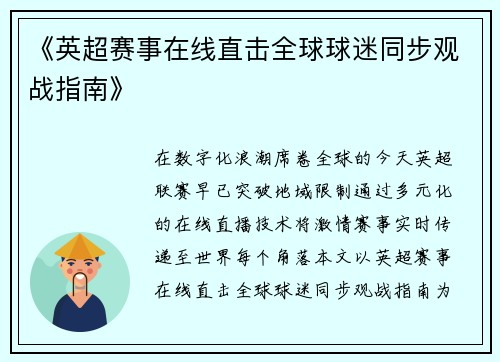 《英超赛事在线直击全球球迷同步观战指南》