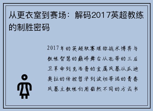 从更衣室到赛场：解码2017英超教练的制胜密码