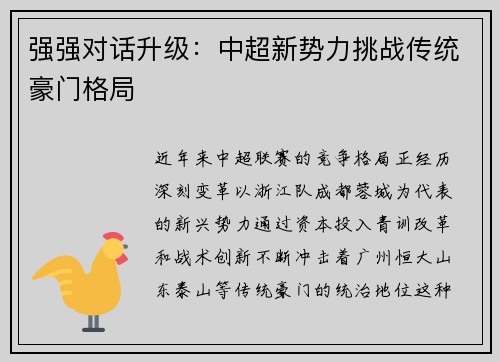 强强对话升级：中超新势力挑战传统豪门格局