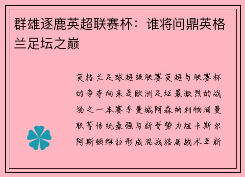 群雄逐鹿英超联赛杯：谁将问鼎英格兰足坛之巅