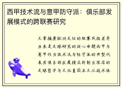 西甲技术流与意甲防守派：俱乐部发展模式的跨联赛研究