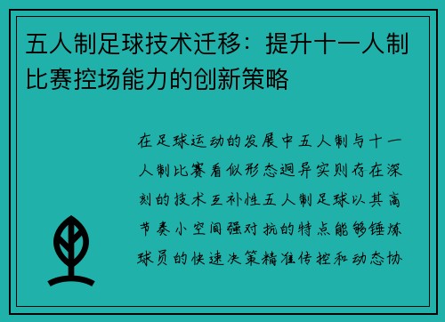 五人制足球技术迁移：提升十一人制比赛控场能力的创新策略