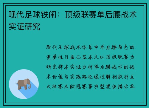 现代足球铁闸：顶级联赛单后腰战术实证研究