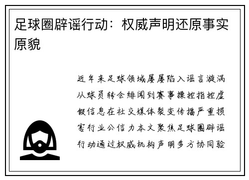 足球圈辟谣行动：权威声明还原事实原貌