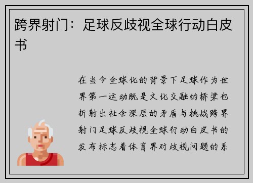 跨界射门：足球反歧视全球行动白皮书
