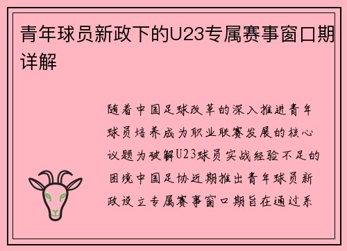 青年球员新政下的U23专属赛事窗口期详解