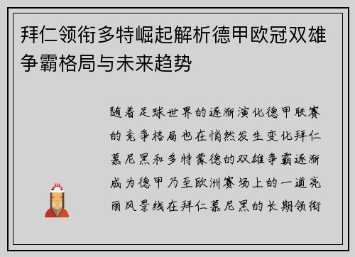 拜仁领衔多特崛起解析德甲欧冠双雄争霸格局与未来趋势