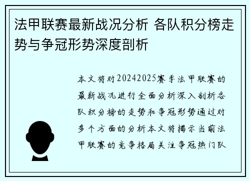 法甲联赛最新战况分析 各队积分榜走势与争冠形势深度剖析