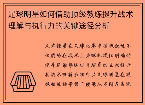 足球明星如何借助顶级教练提升战术理解与执行力的关键途径分析