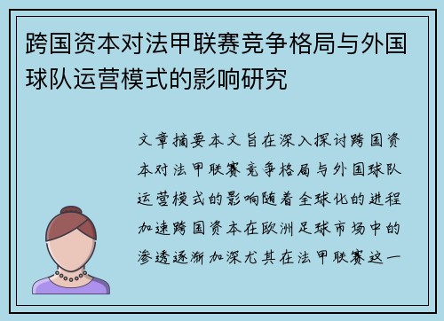 跨国资本对法甲联赛竞争格局与外国球队运营模式的影响研究
