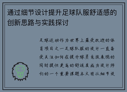 通过细节设计提升足球队服舒适感的创新思路与实践探讨