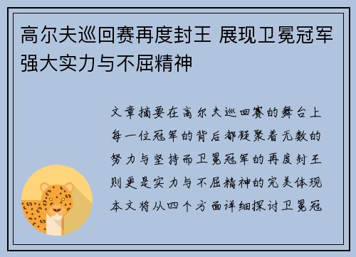 高尔夫巡回赛再度封王 展现卫冕冠军强大实力与不屈精神