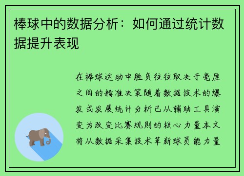 棒球中的数据分析：如何通过统计数据提升表现