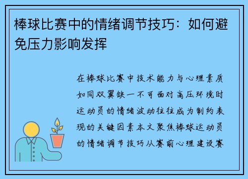棒球比赛中的情绪调节技巧：如何避免压力影响发挥