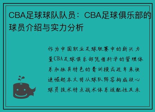 CBA足球球队队员：CBA足球俱乐部的球员介绍与实力分析