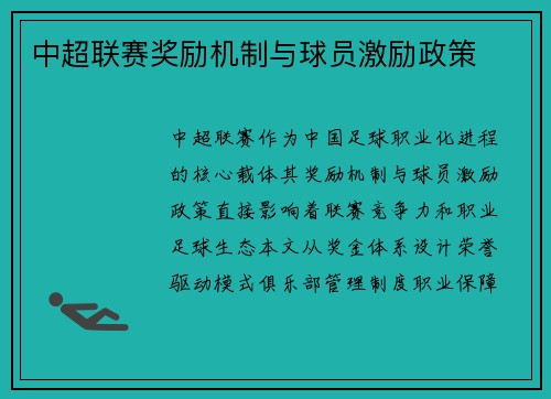 中超联赛奖励机制与球员激励政策