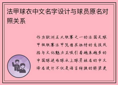法甲球衣中文名字设计与球员原名对照关系