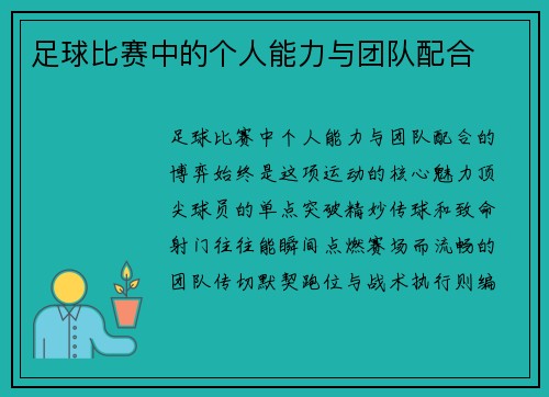 足球比赛中的个人能力与团队配合