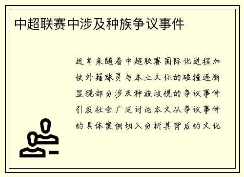 中超联赛中涉及种族争议事件