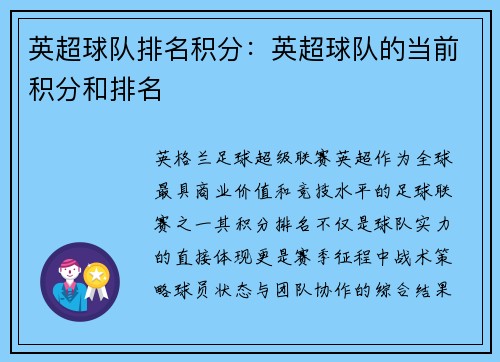 英超球队排名积分：英超球队的当前积分和排名