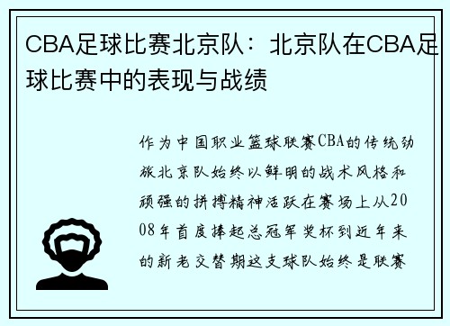 CBA足球比赛北京队：北京队在CBA足球比赛中的表现与战绩
