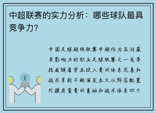中超联赛的实力分析：哪些球队最具竞争力？