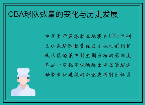 CBA球队数量的变化与历史发展