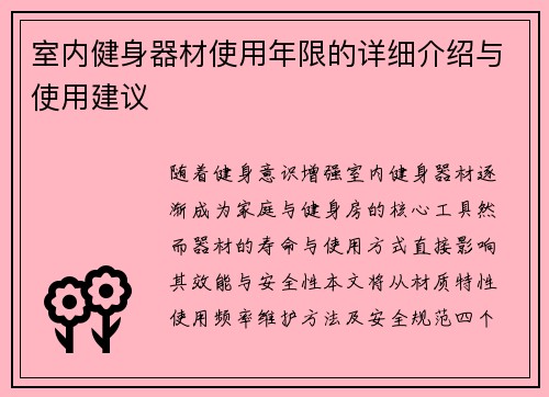 室内健身器材使用年限的详细介绍与使用建议
