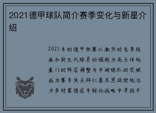 2021德甲球队简介赛季变化与新星介绍