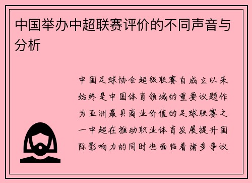 中国举办中超联赛评价的不同声音与分析