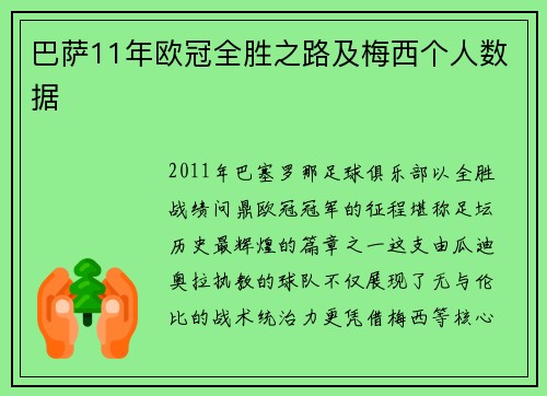 巴萨11年欧冠全胜之路及梅西个人数据