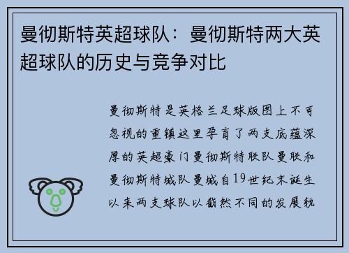 曼彻斯特英超球队：曼彻斯特两大英超球队的历史与竞争对比