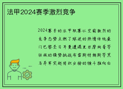 法甲2024赛季激烈竞争