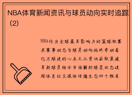 NBA体育新闻资讯与球员动向实时追踪 (2)