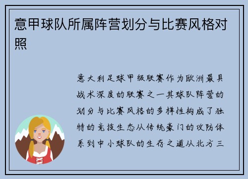 意甲球队所属阵营划分与比赛风格对照