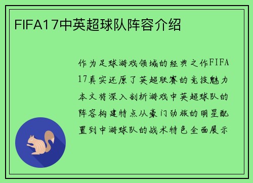 FIFA17中英超球队阵容介绍