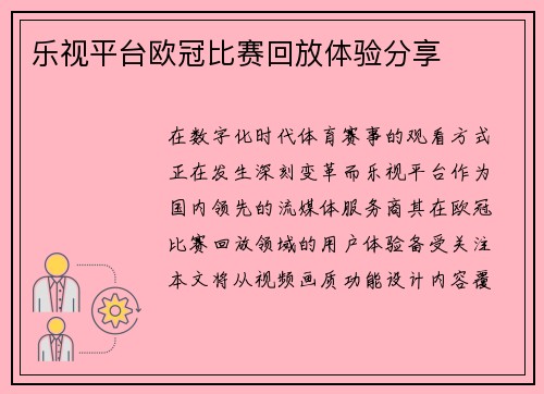 乐视平台欧冠比赛回放体验分享