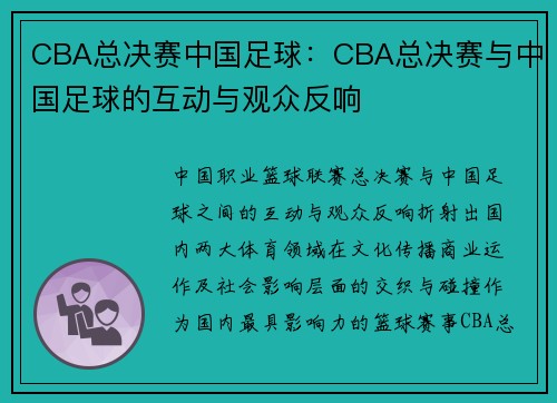 CBA总决赛中国足球：CBA总决赛与中国足球的互动与观众反响