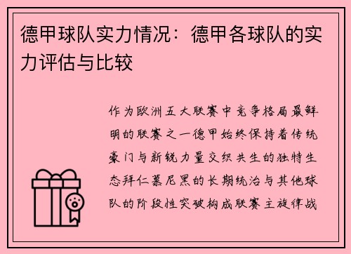 德甲球队实力情况：德甲各球队的实力评估与比较