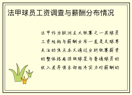 法甲球员工资调查与薪酬分布情况