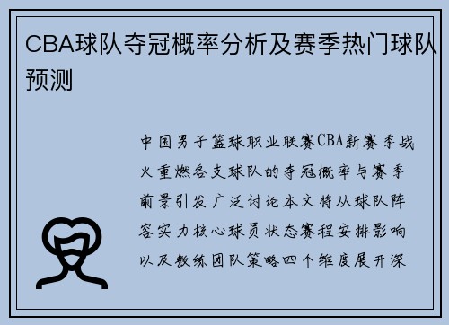 CBA球队夺冠概率分析及赛季热门球队预测