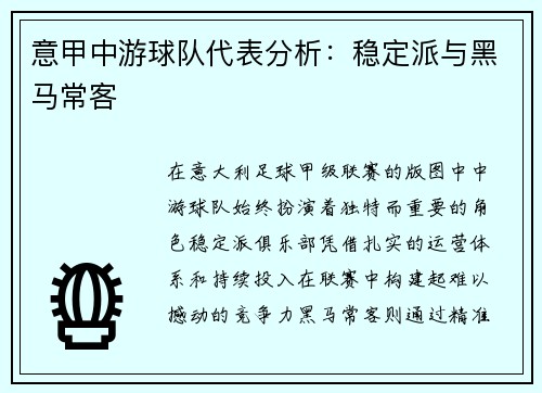意甲中游球队代表分析：稳定派与黑马常客